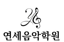 연세음악학원