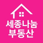 세종나눔공인중개사사무소