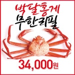 주문진붉은대게