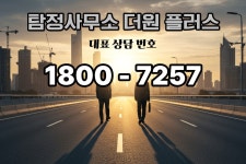 탐정사무소 더원 플러스