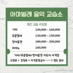 아마빌레음악교습소