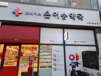 은어송약국