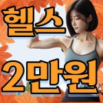 센스짐24작전점 연중무휴 헬스장&PT