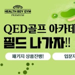 QED골프아카데미