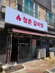 청춘갈비찜
