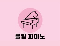 클랑피아노음악교습소