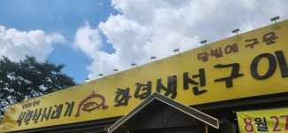 북한산시래기 화덕생선구이