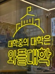 와플대학 대구범어캠퍼스