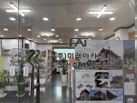 미래아키원종합건축사사무소
