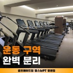 셀프메이드짐 헬스&PT 망원점