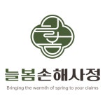 늘봄손해사정