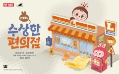 팝마트 <라부부의 수상한 편의점> 오프라인 팝업 스토어