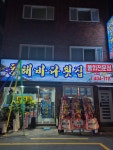 동해바다횟집