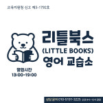 리틀북스영어교습소
