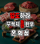 꾸석지돌판한우 온의점