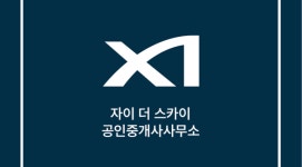 자이더스카이공인중개사사무소