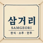 삼거리