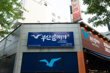 부산갈매기 대전봉명점