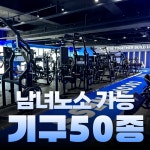 24시 코코피트니스 헬스 PT 필라테스 오송점