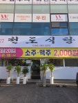 천도식당