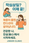 진심 가정의학과의원
