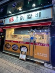 명품춘천닭갈비 안양점