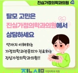 진심 가정의학과의원