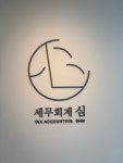 세무회계 심