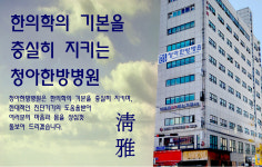 청아한방병원