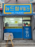 뉴드림부동산공인중개사사무소
