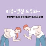 아소비 천안 풍세한양수자인에코시티1단지점