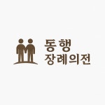 동행 장례 의전