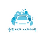 새차처럼