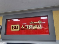 BM 스크린 골프존