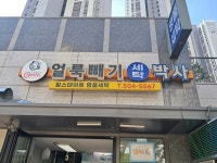 얼룩빼기세탁박사 힐스테이트명품세탁