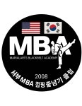 서부MBA태권도장