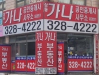 상동가나공인중개사사무소