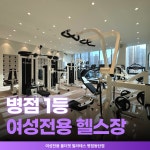 여성전용 올더핏 필라테스 병점동탄점