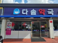 다솜약국