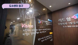 리드힐마취통증의학과의원