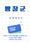 빵장군