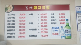 봉계돼지국밥