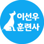 이선우훈련사의대구강아지방문훈련