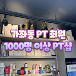 1:1 개인PT샵 팻번