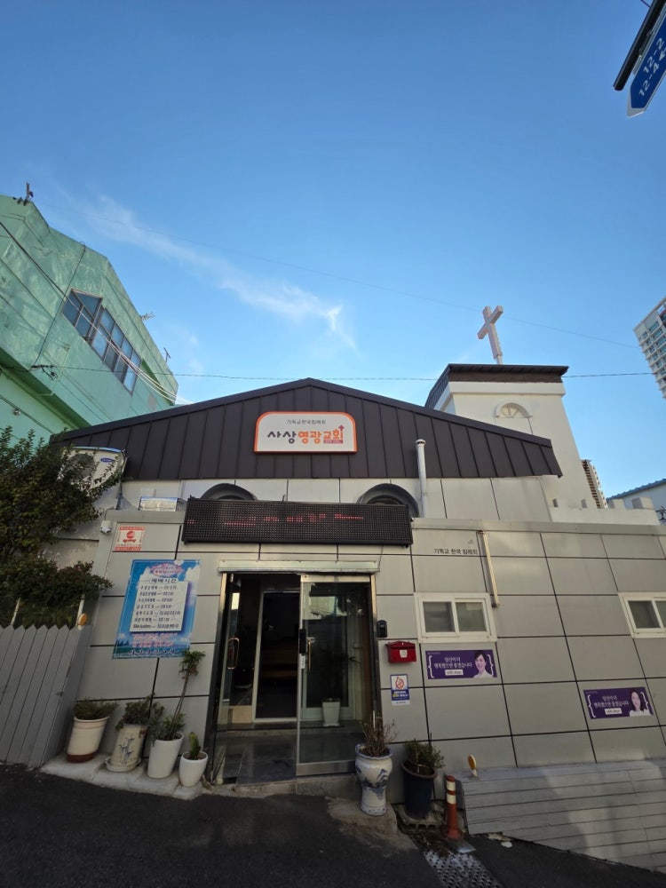 기독교한국침례회 사상영광교회 사진 1