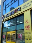 365마음약국