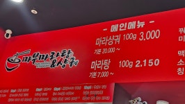 마부마라탕 공덕점