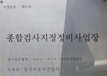 동진자동차공업사