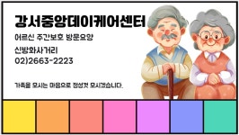 강서중앙데이케어센터