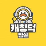 캐칭덕 잠실푸르지오점